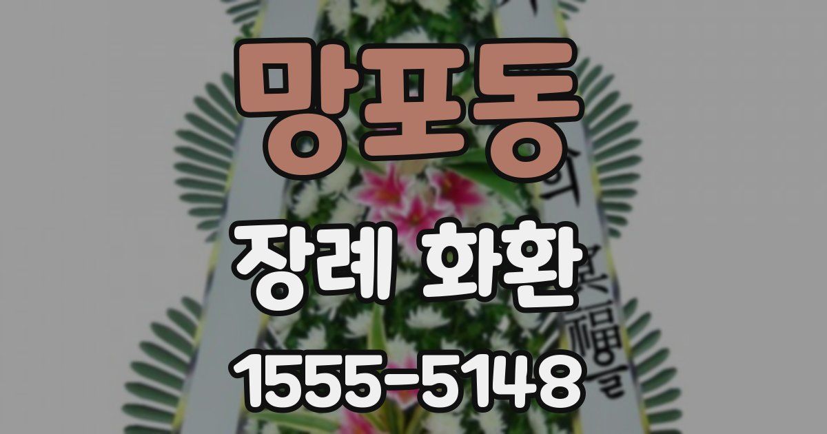 망포동 장례 화환
