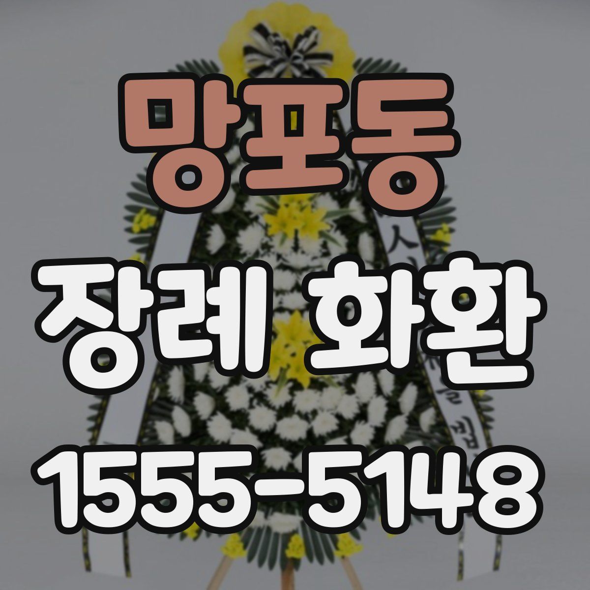 망포동 장례 화환