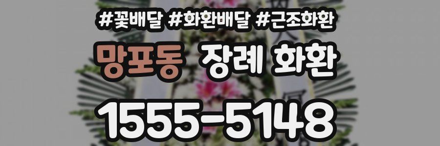 망포동 장례 화환