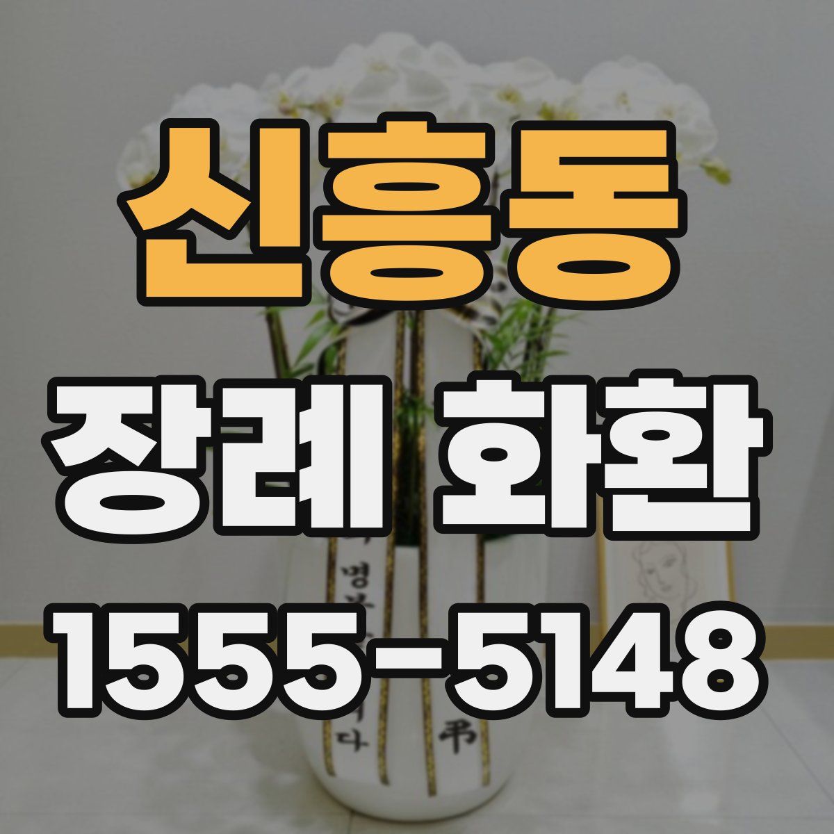 신흥동 장례 화환
