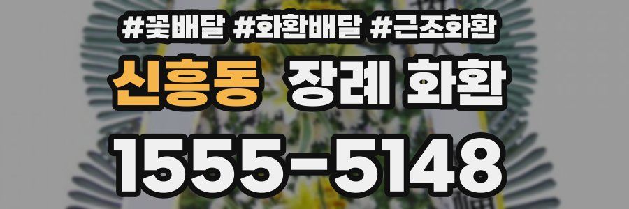 신흥동 장례 화환