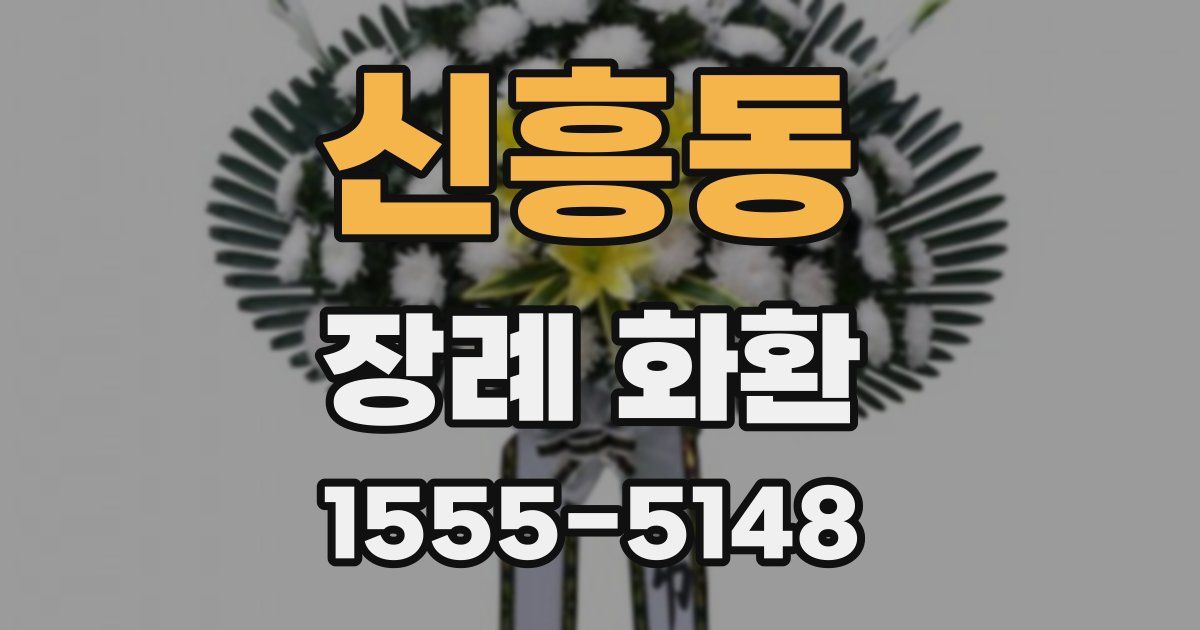 신흥동 장례 화환