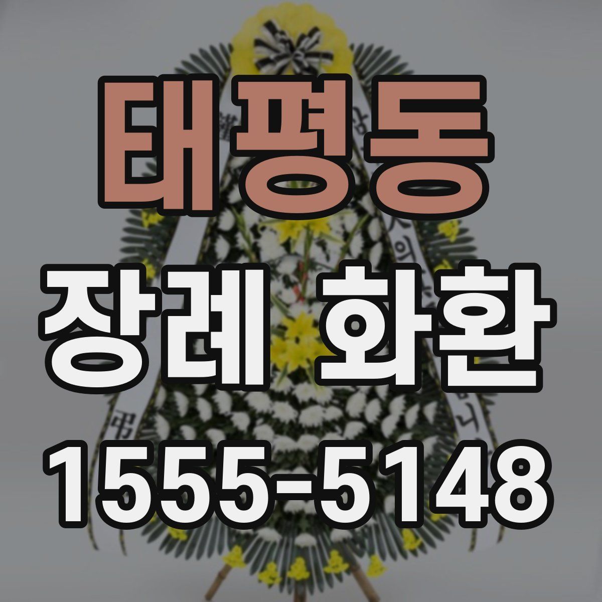 태평동 장례 화환