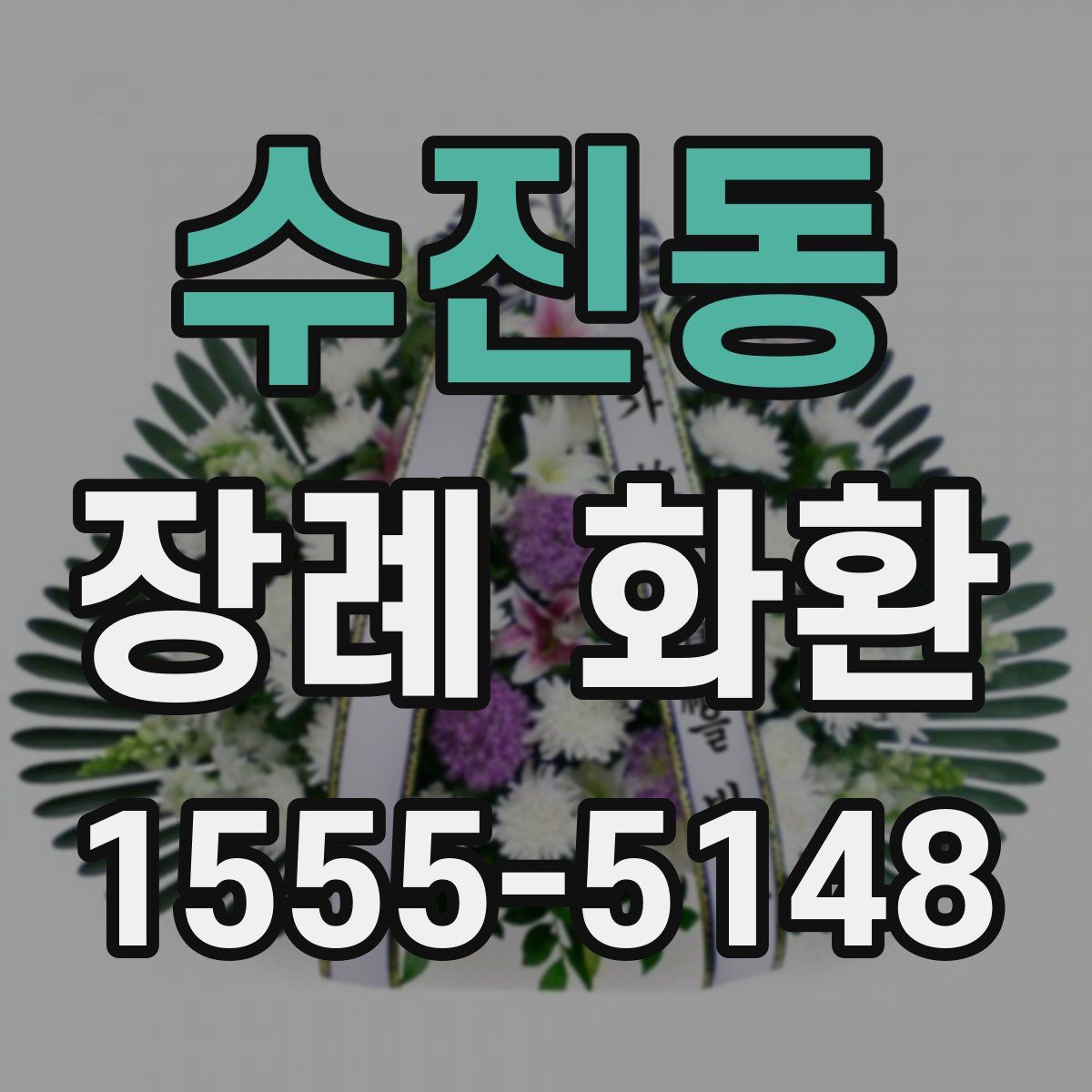 수진동 장례 화환