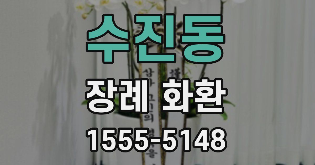 수진동 장례 화환