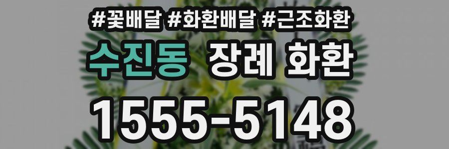 수진동 장례 화환