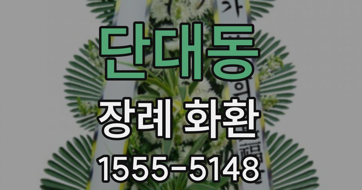 단대동 장례 화환