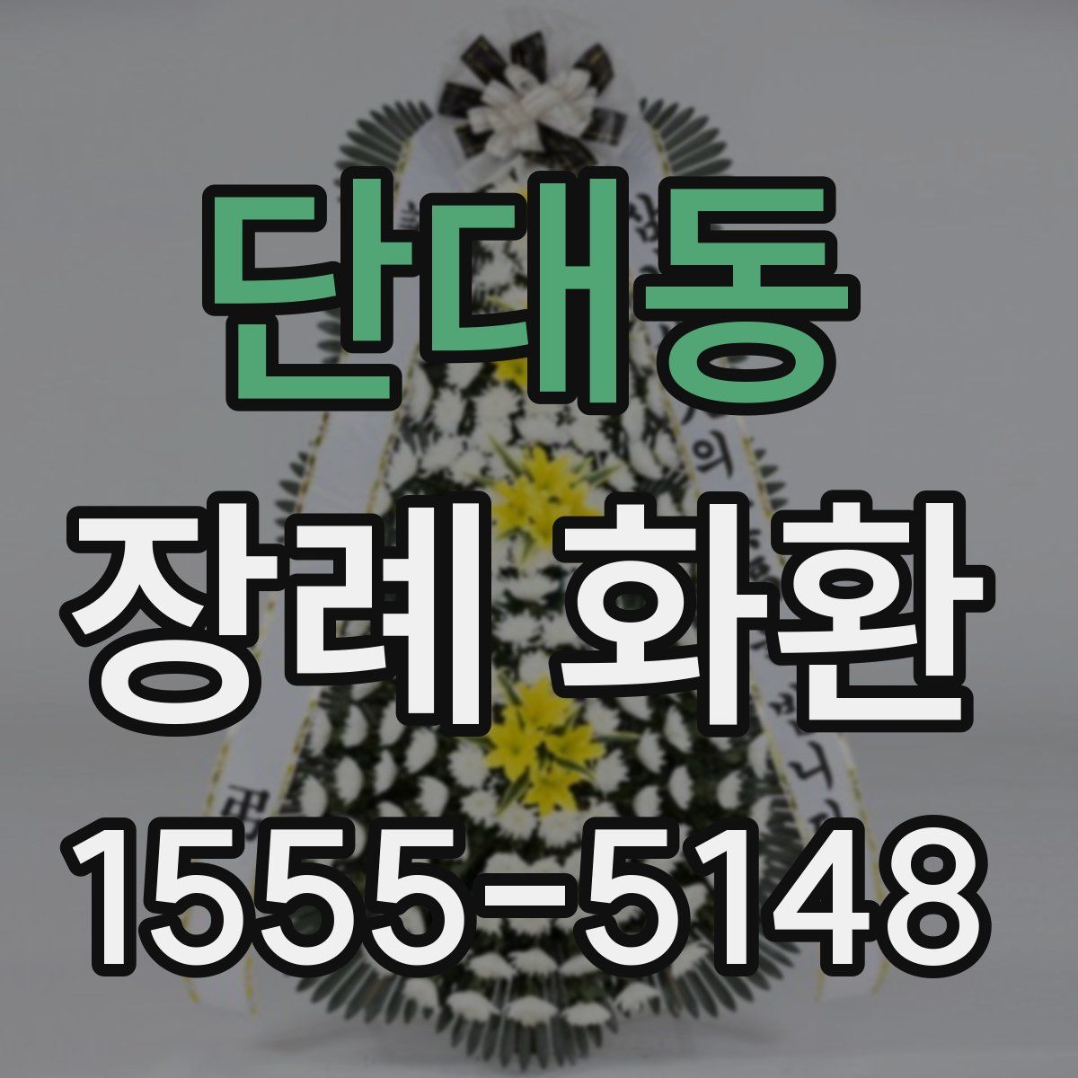 단대동 장례 화환