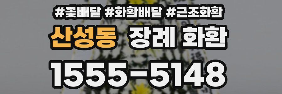 산성동 장례 화환