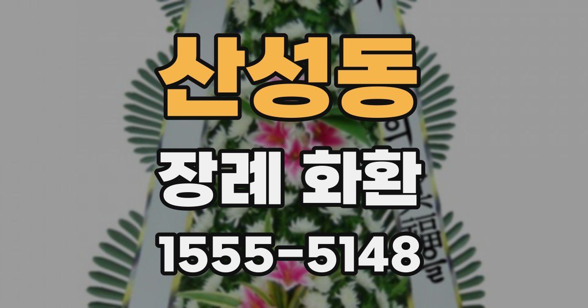 산성동 장례 화환