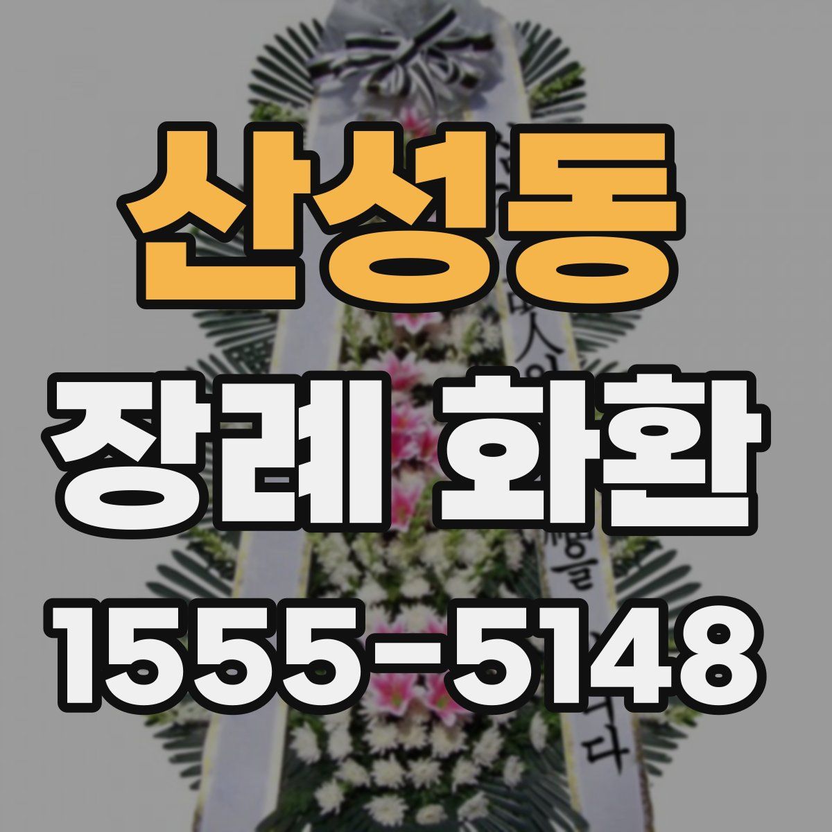 산성동 장례 화환
