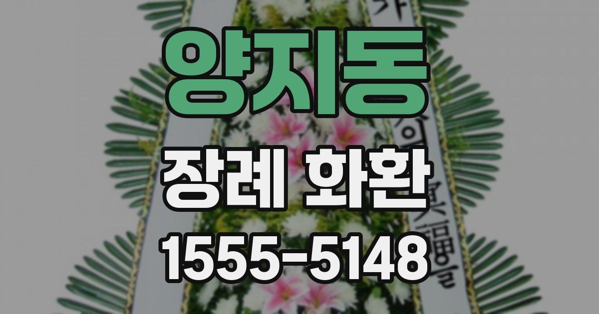 양지동 장례 화환