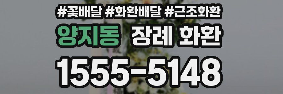 양지동 장례 화환