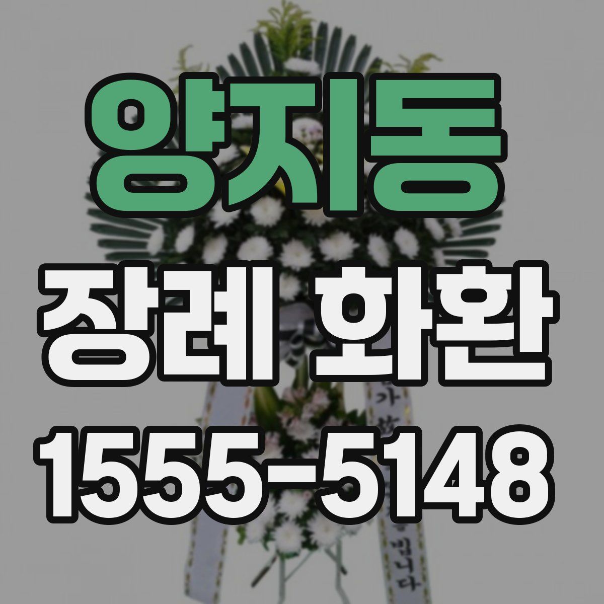 양지동 장례 화환