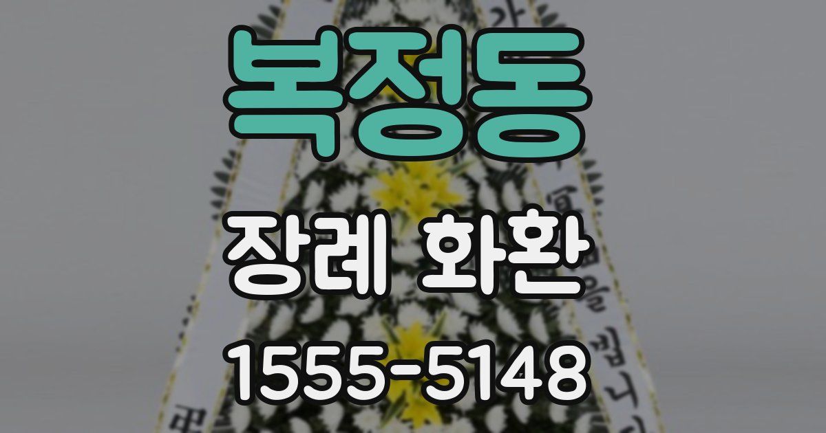 복정동 장례 화환