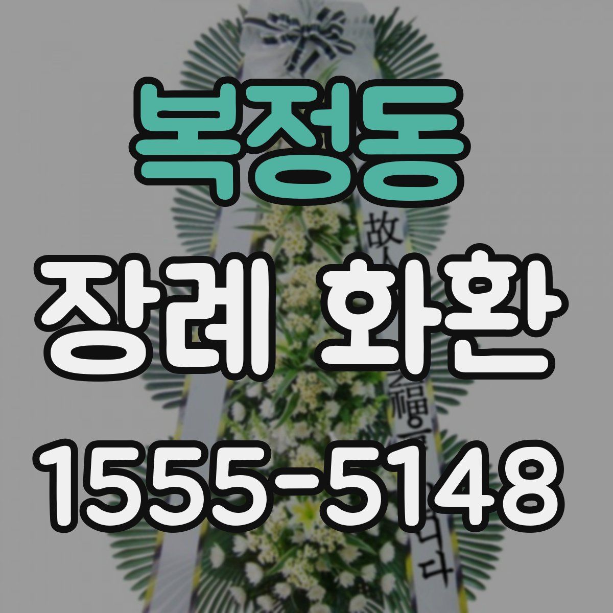 복정동 장례 화환