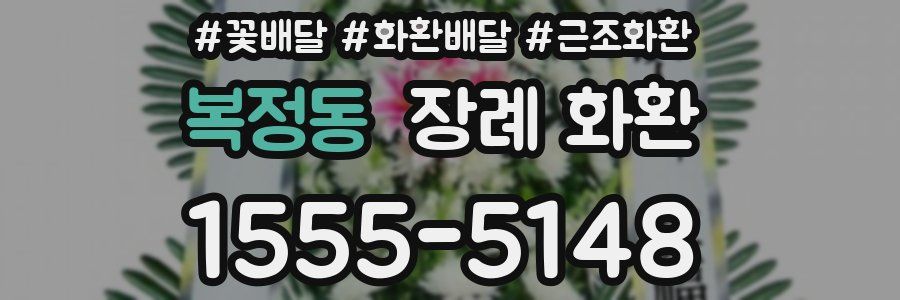 복정동 장례 화환
