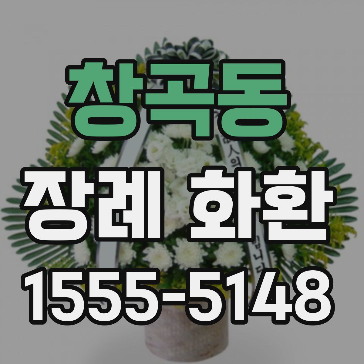 창곡동 장례 화환