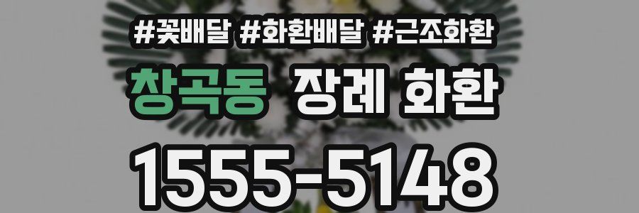 창곡동 장례 화환