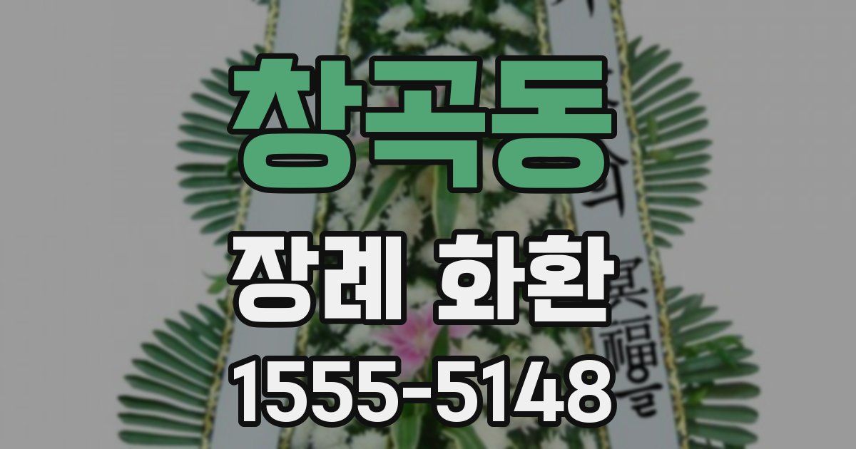 창곡동 장례 화환