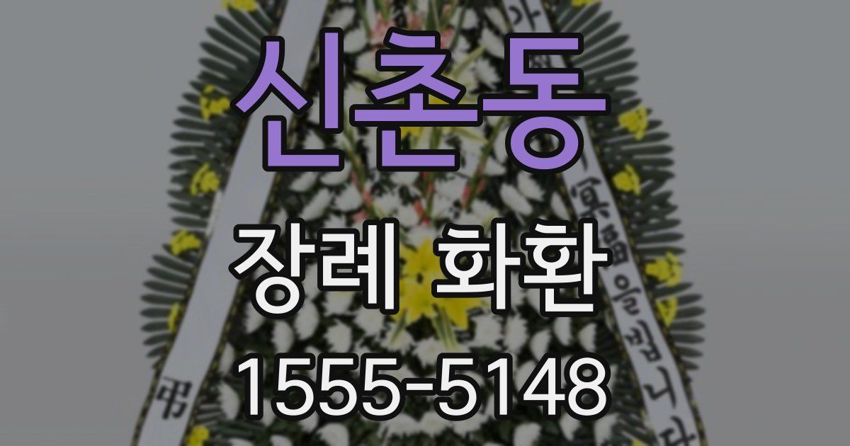 신촌동 장례 화환