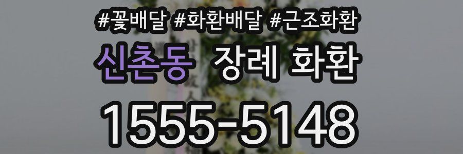 신촌동 장례 화환