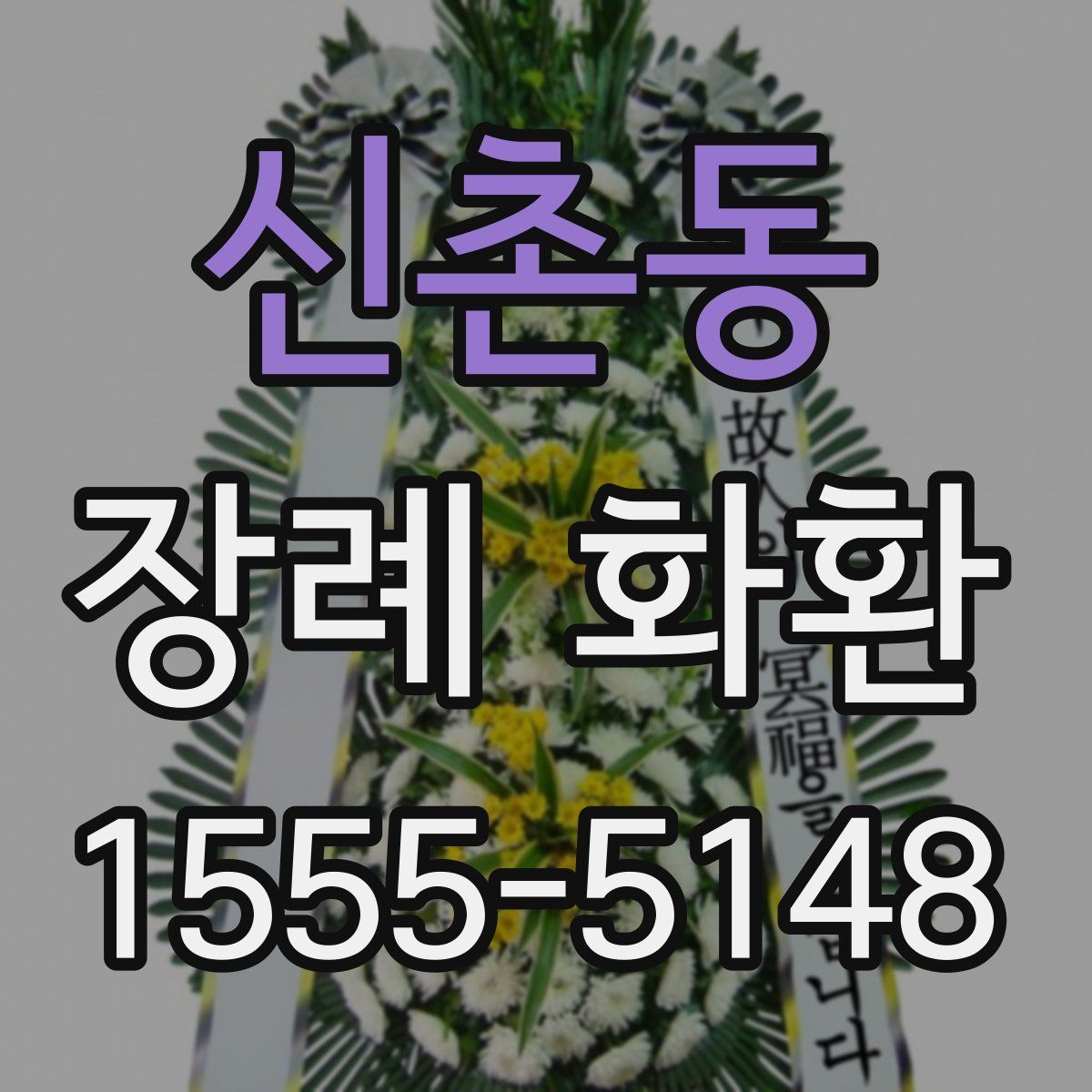 신촌동 장례 화환