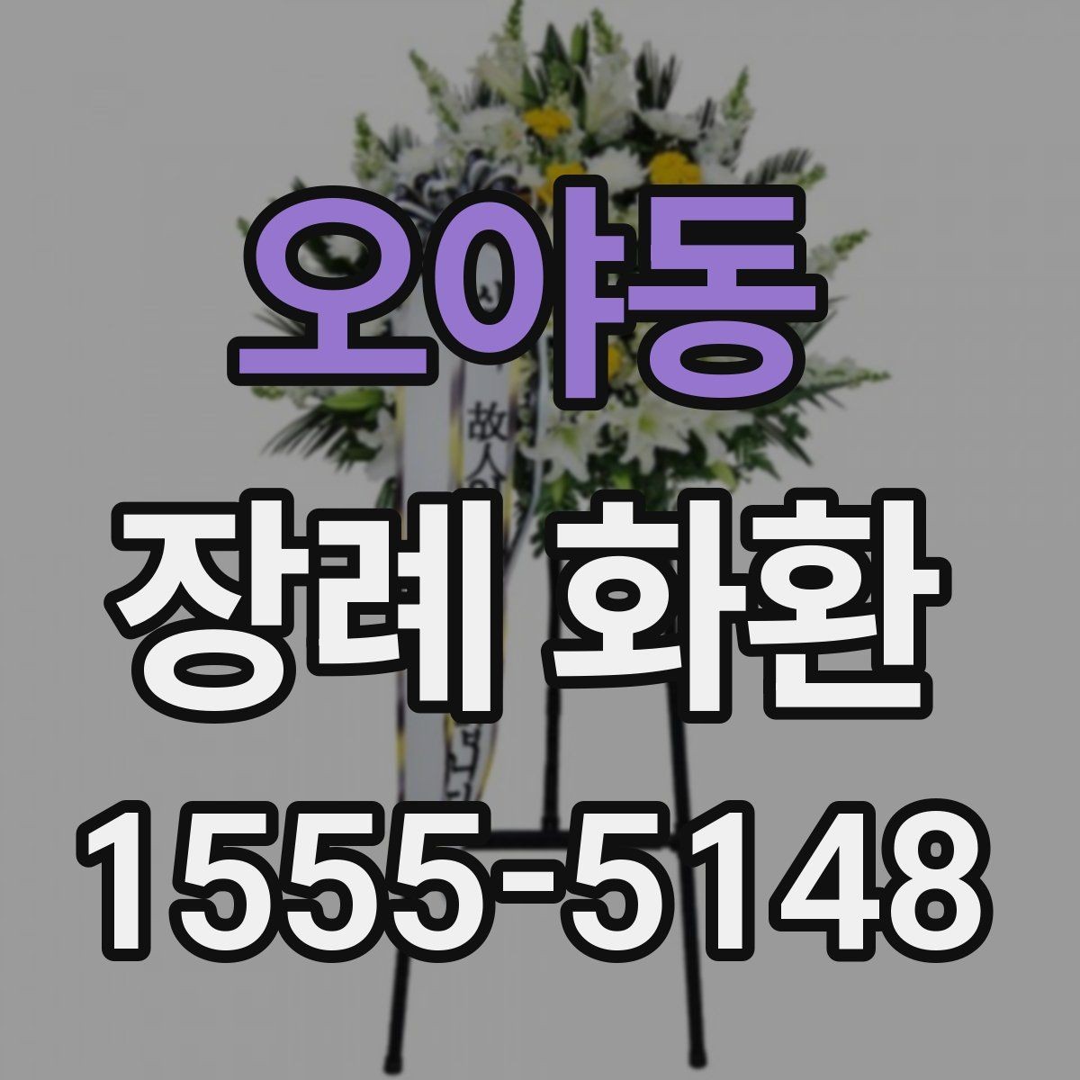 오야동 장례 화환 주문 전 알아둘 기준