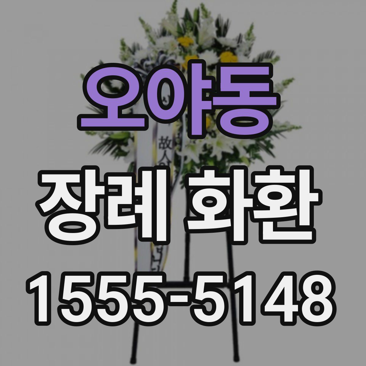 오야동 장례 화환