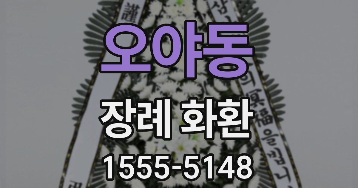 오야동 장례 화환