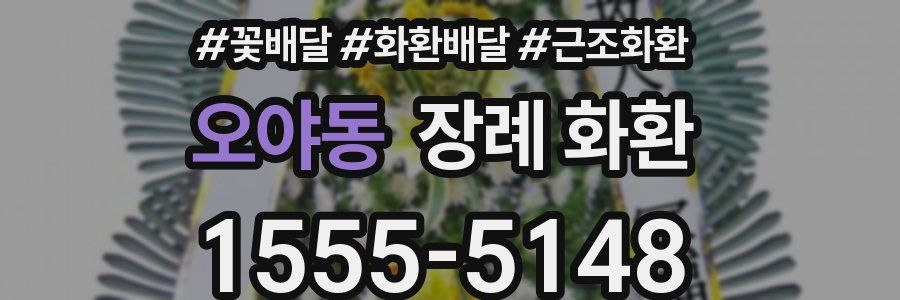 오야동 장례 화환