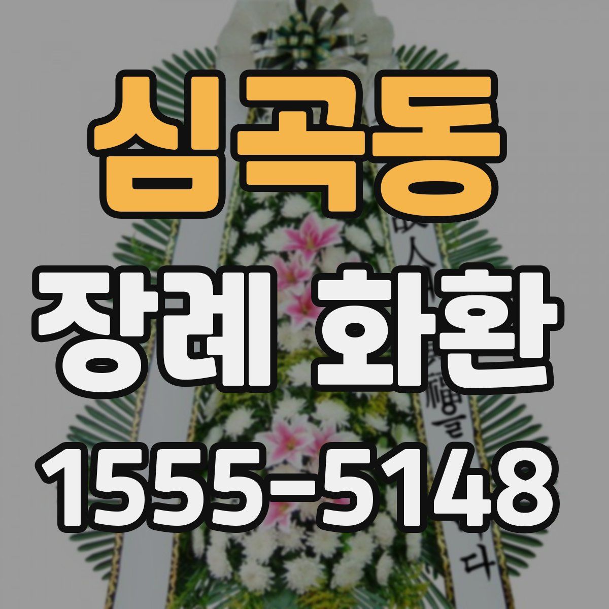 심곡동 장례 화환