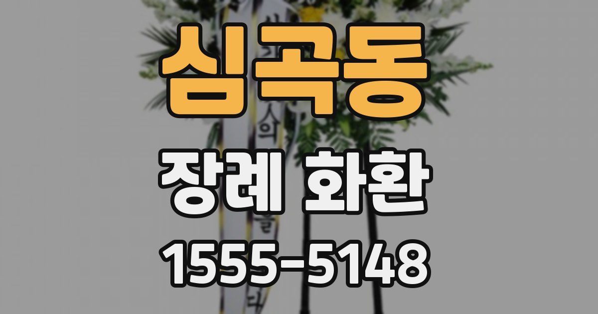 심곡동 장례 화환