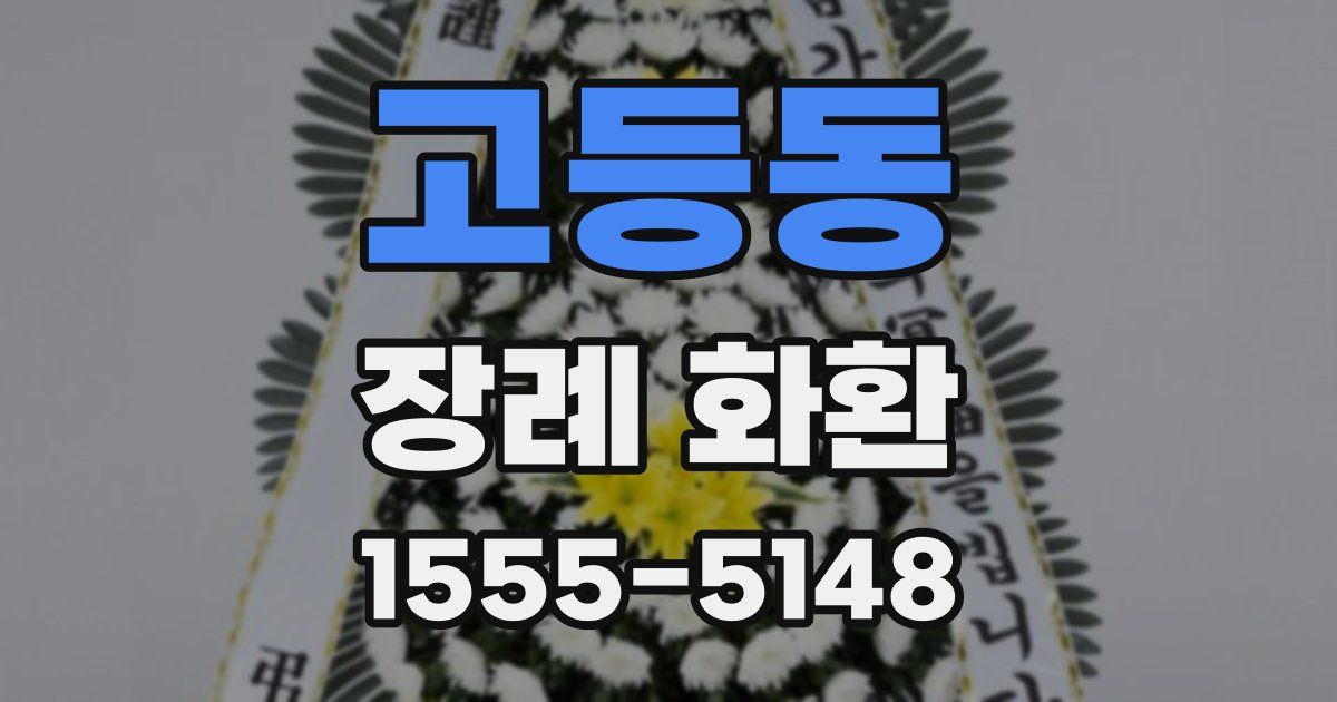 고등동 장례 화환