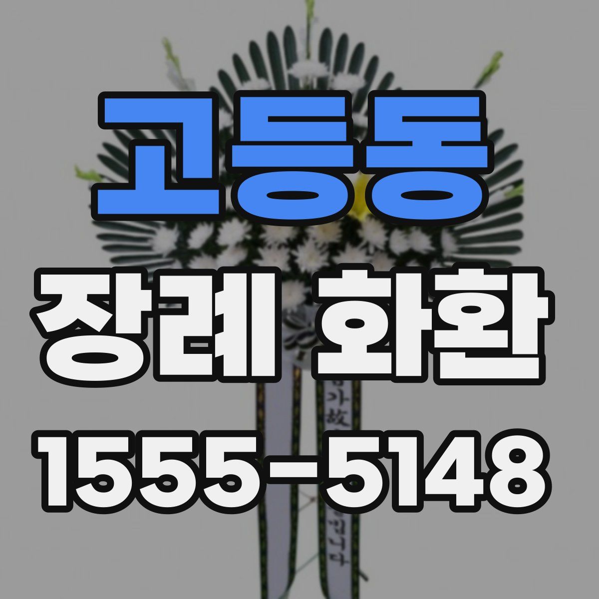고등동 장례 화환