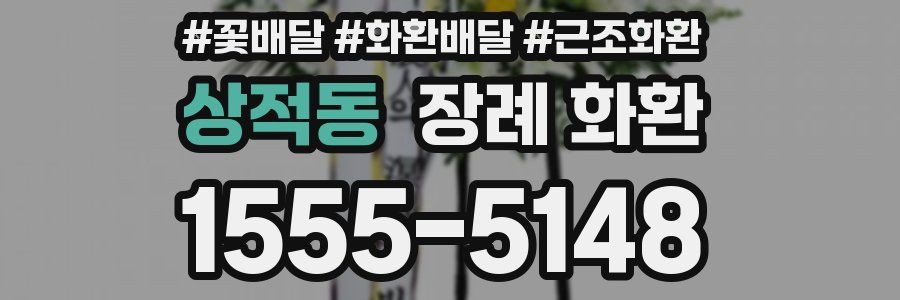 상적동 장례 화환