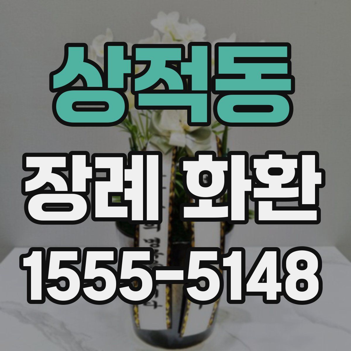 상적동 장례 화환