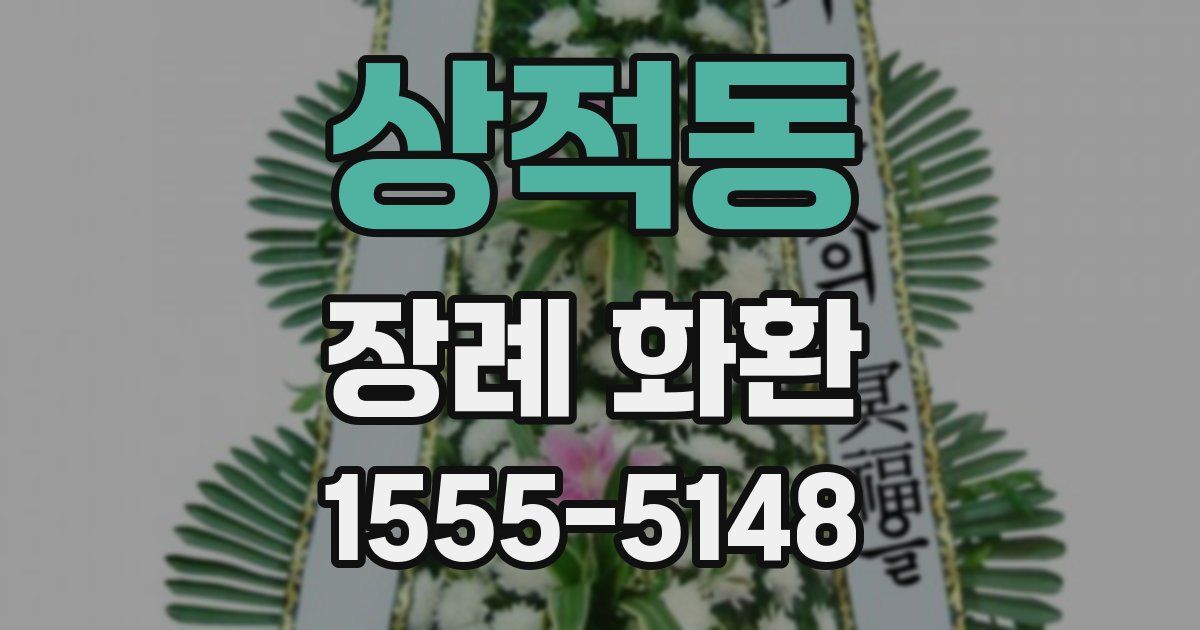 상적동 장례 화환