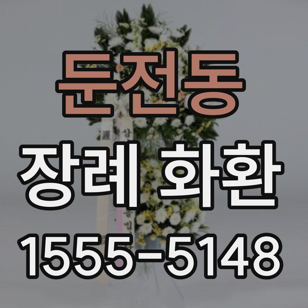 둔전동 장례 화환