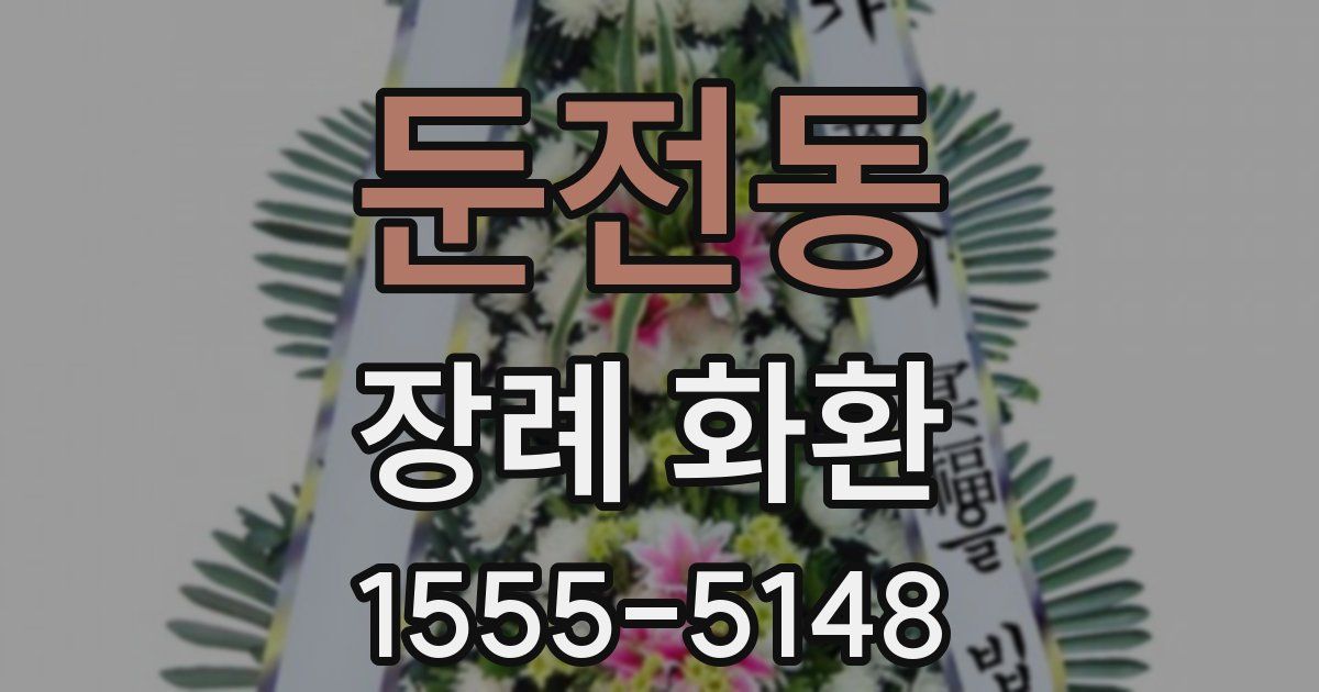둔전동 장례 화환