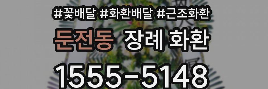 둔전동 장례 화환