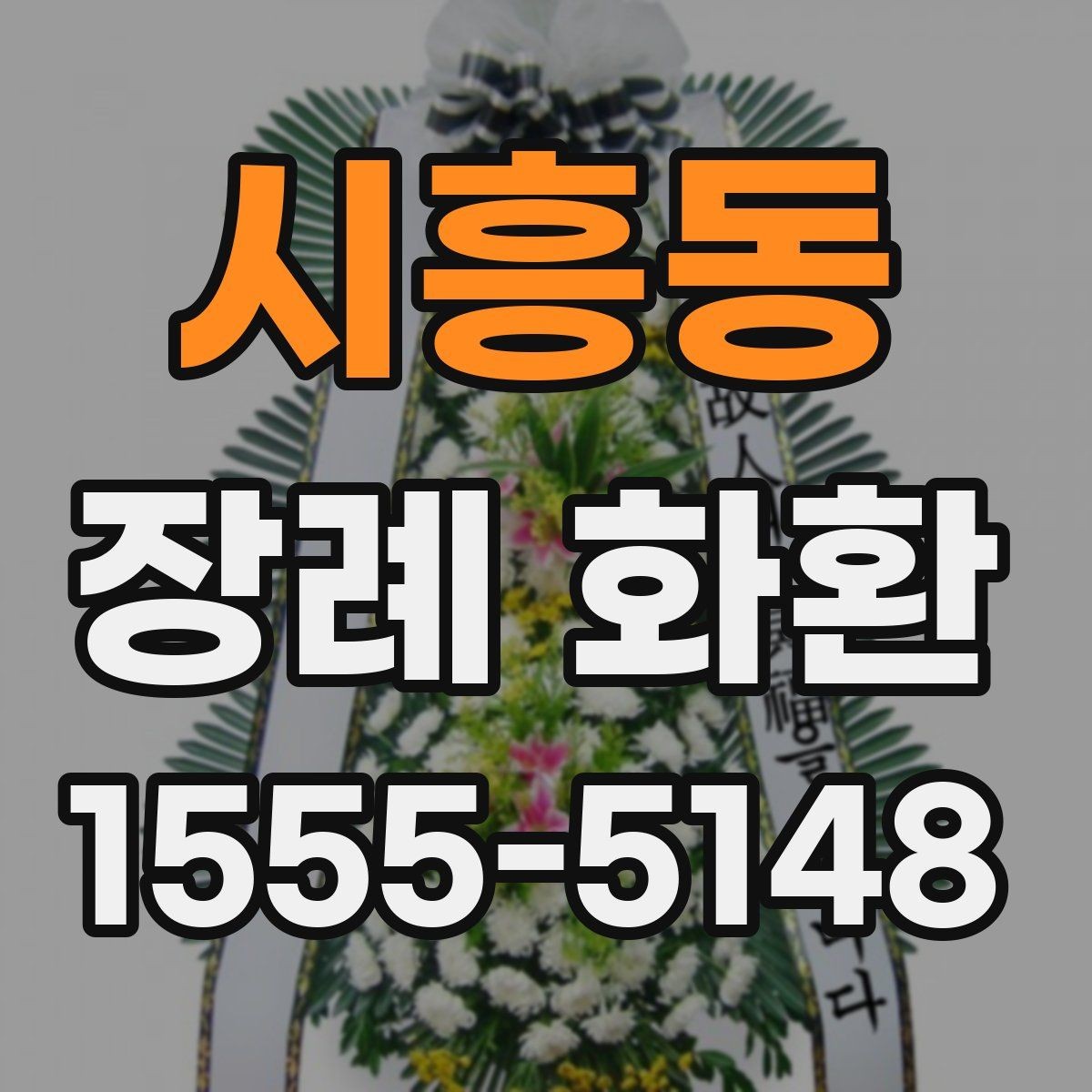 시흥동 장례 화환 문구 작성에서 흔한 실수
