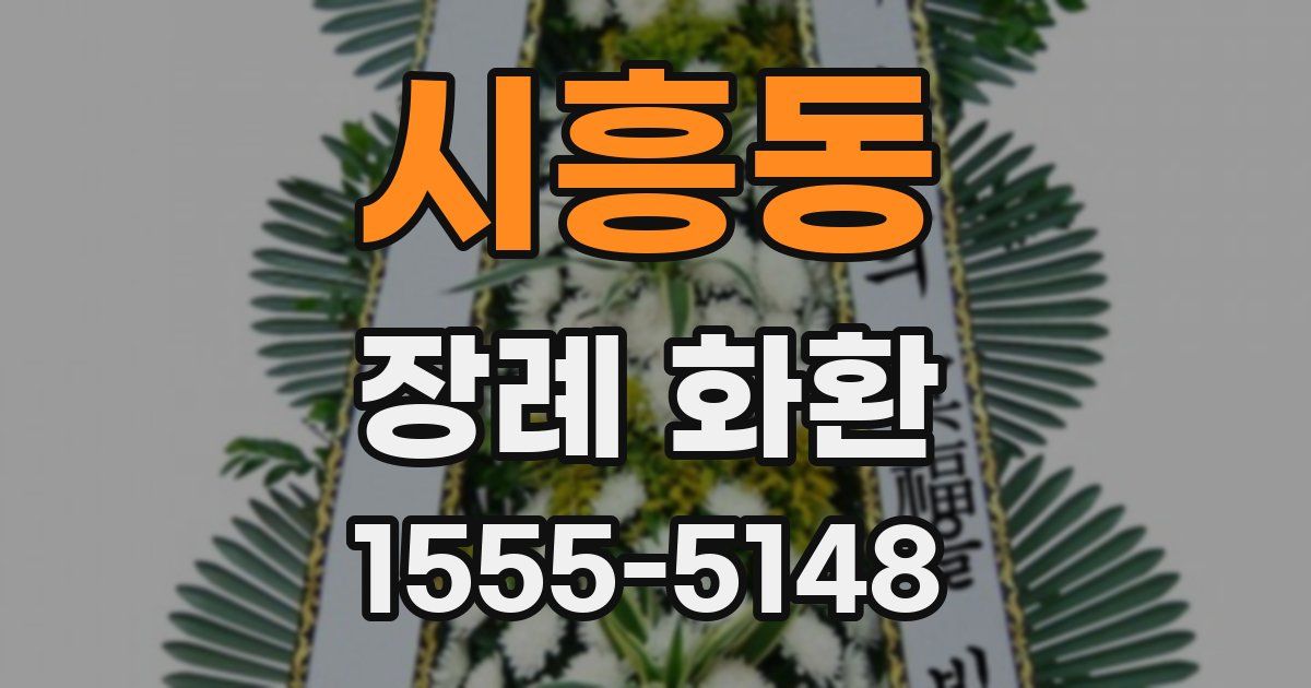 시흥동 장례 화환