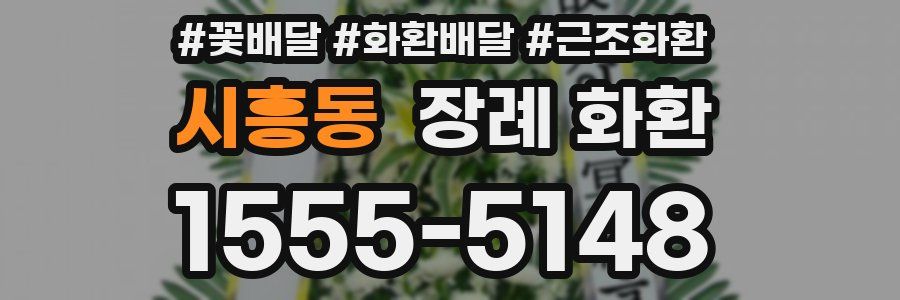 시흥동 장례 화환
