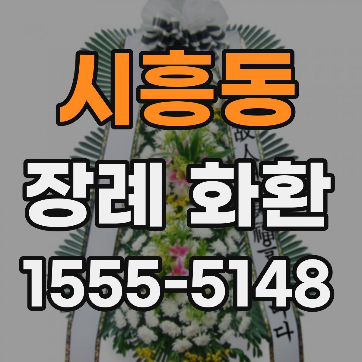시흥동 장례 화환