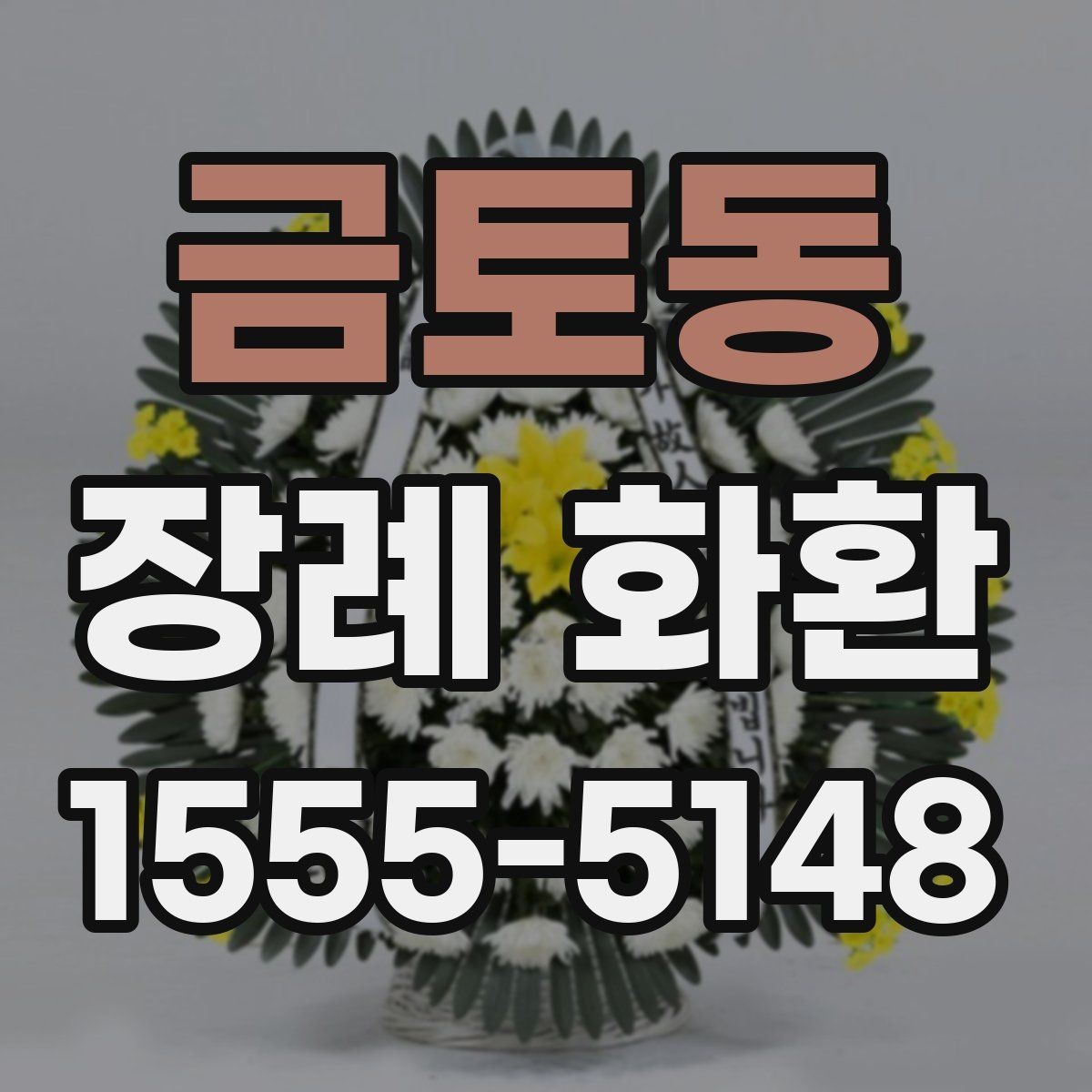 금토동 장례 화환 선택할 때 확인할 점