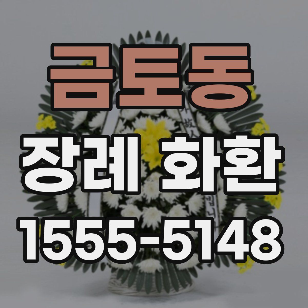 금토동 장례 화환