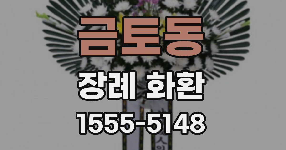 금토동 장례 화환