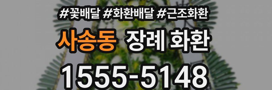 사송동 장례 화환