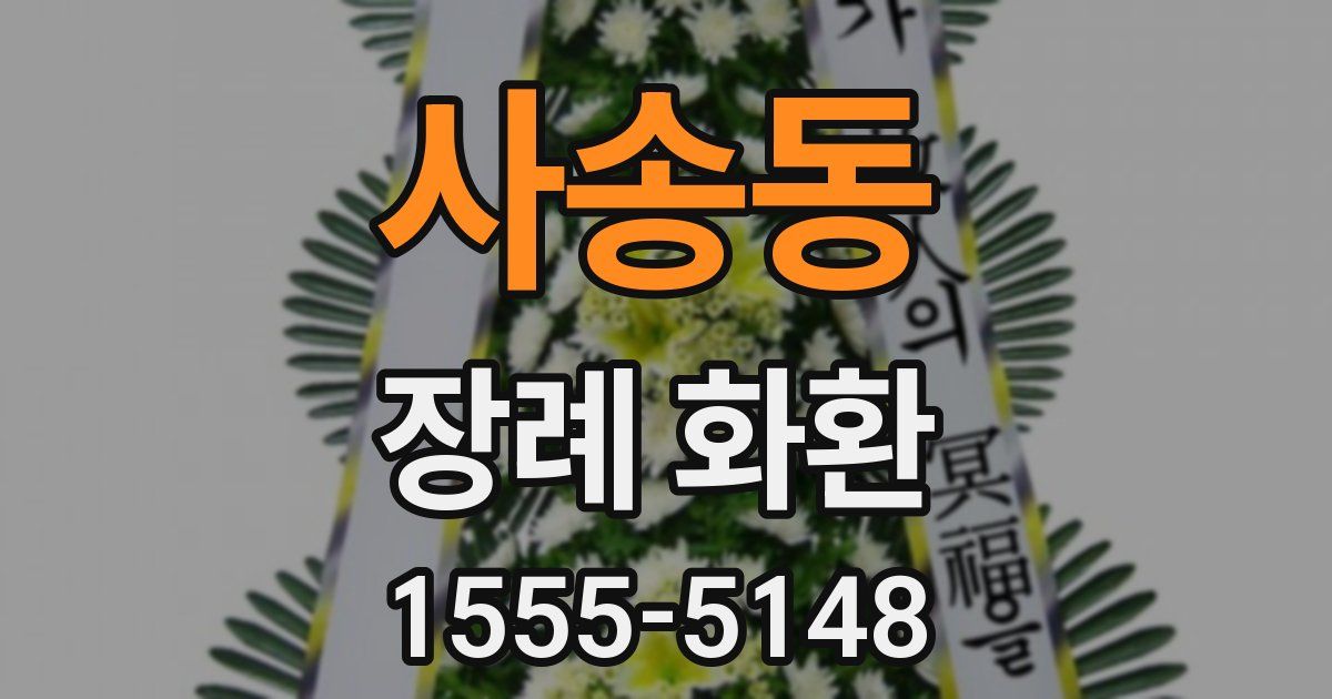 사송동 장례 화환